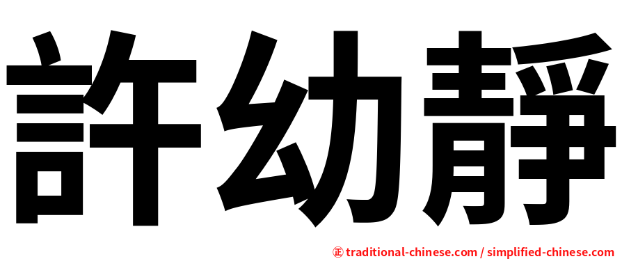 許幼靜