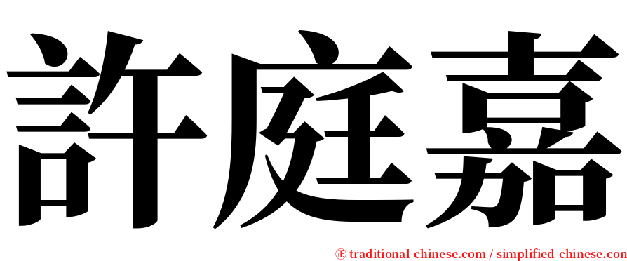 許庭嘉 serif font
