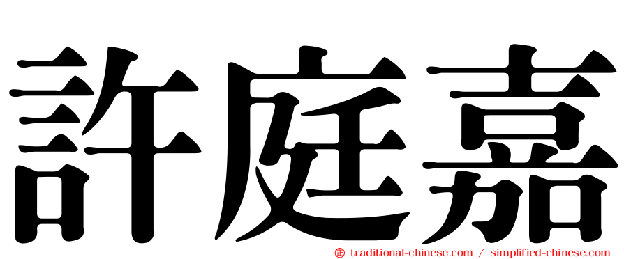 許庭嘉