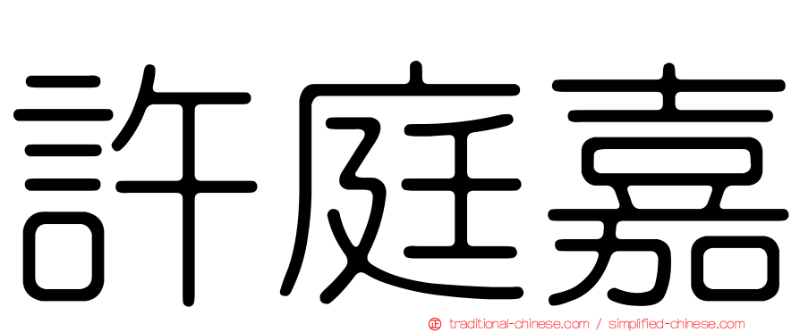 許庭嘉