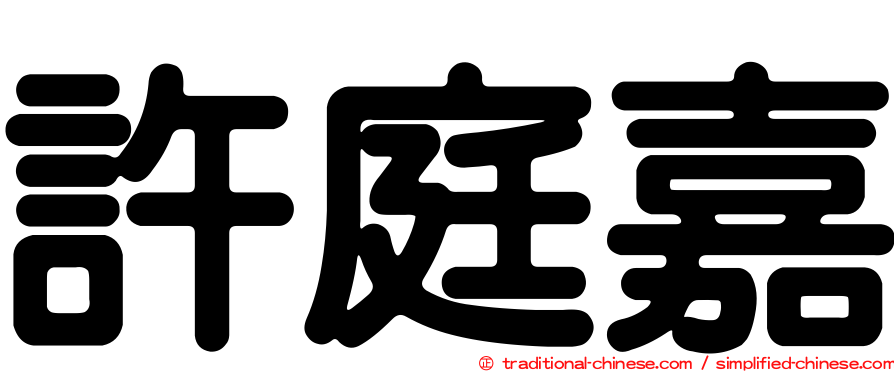 許庭嘉