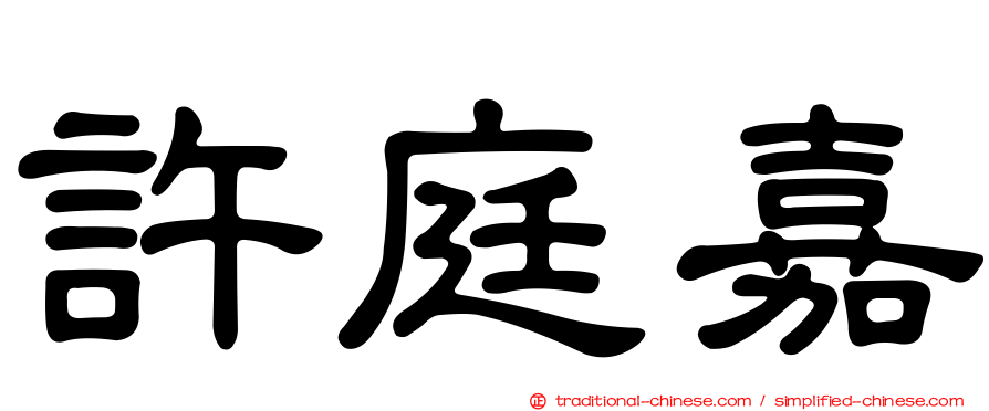 許庭嘉