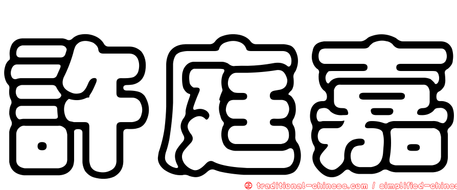 許庭嘉