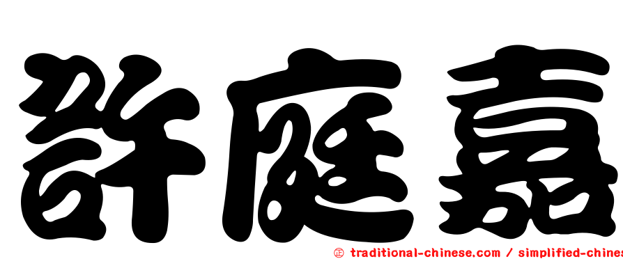 許庭嘉