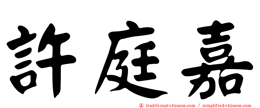 許庭嘉