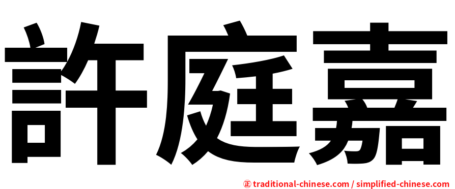 許庭嘉