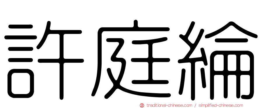 許庭綸