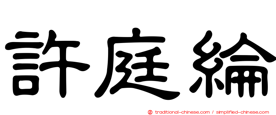 許庭綸
