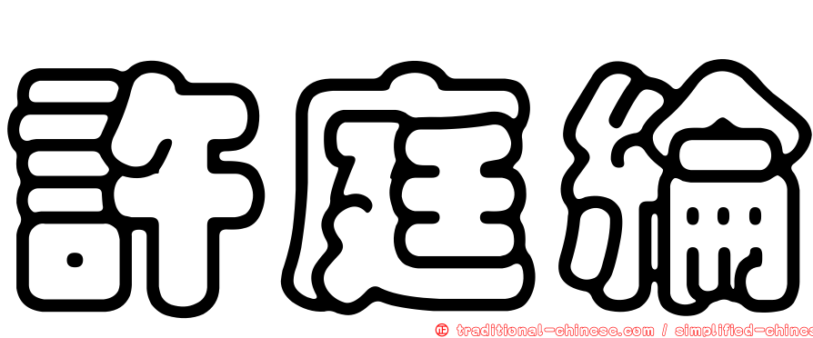 許庭綸