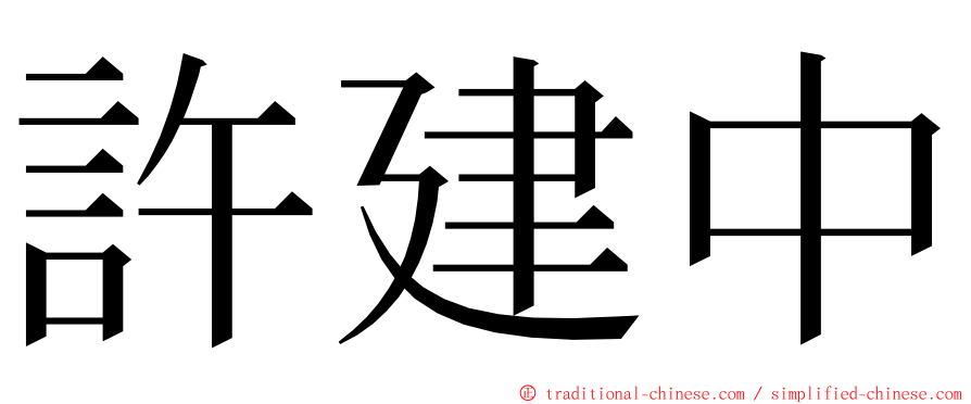 許建中 ming font