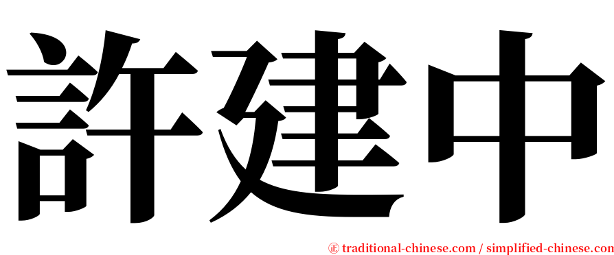 許建中 serif font