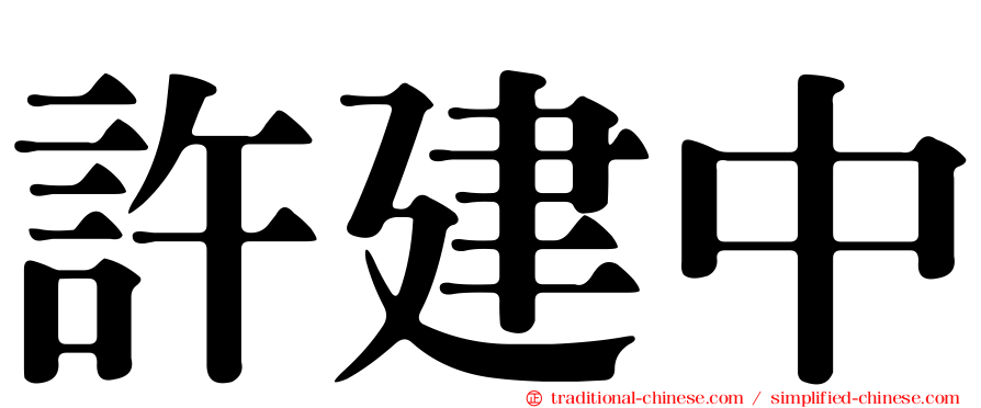 許建中