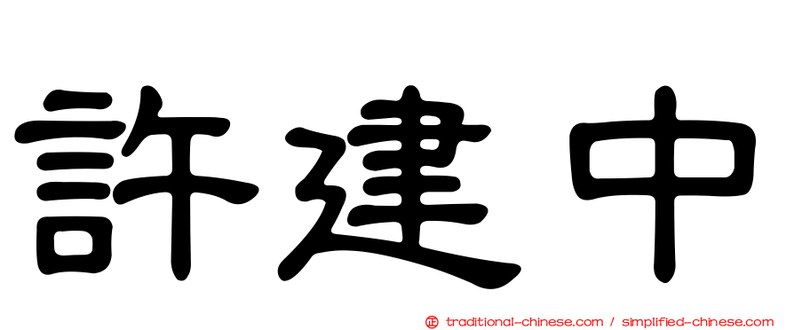 許建中