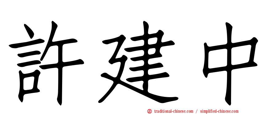 許建中