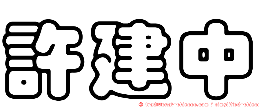許建中