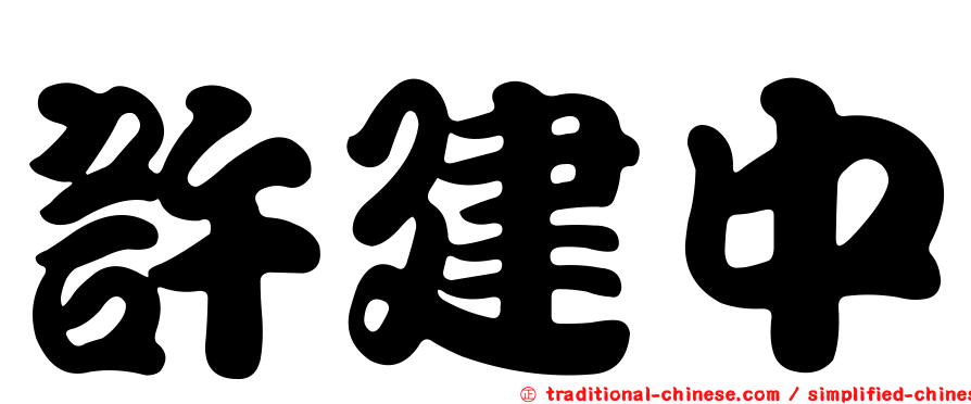 許建中