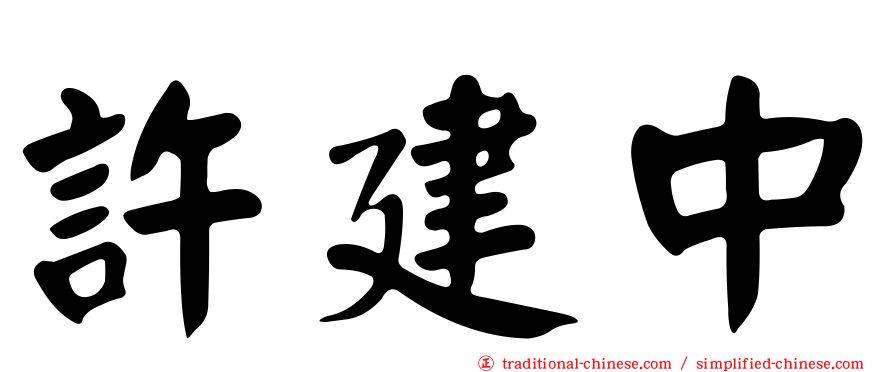 許建中