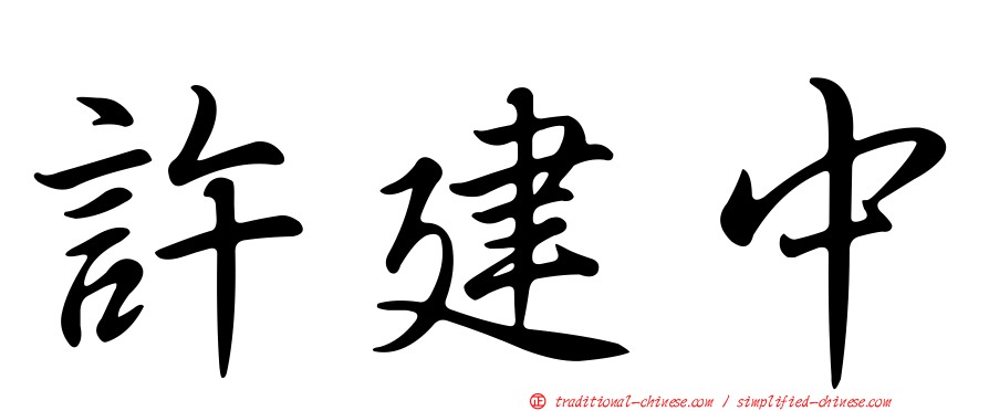 許建中