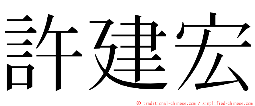 許建宏 ming font