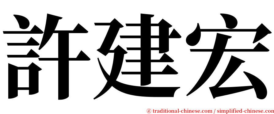 許建宏 serif font
