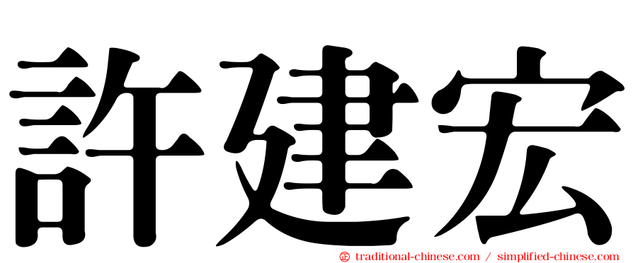 許建宏