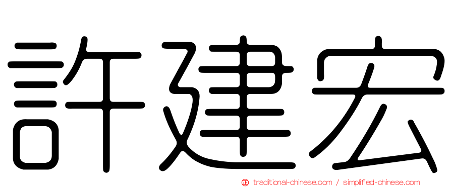 許建宏