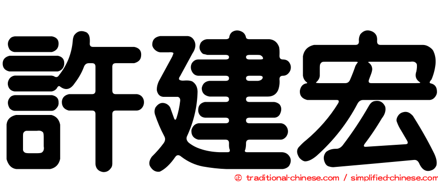 許建宏