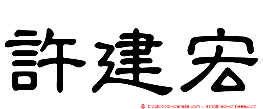 許建宏