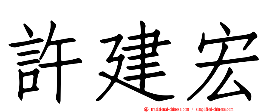 許建宏