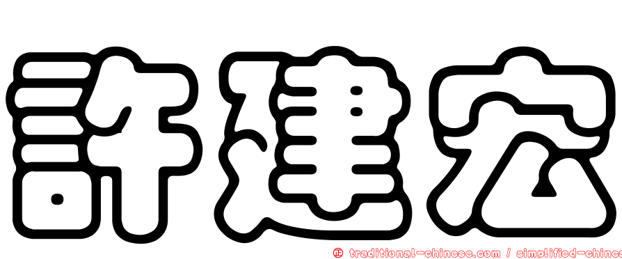 許建宏