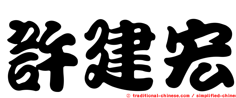 許建宏