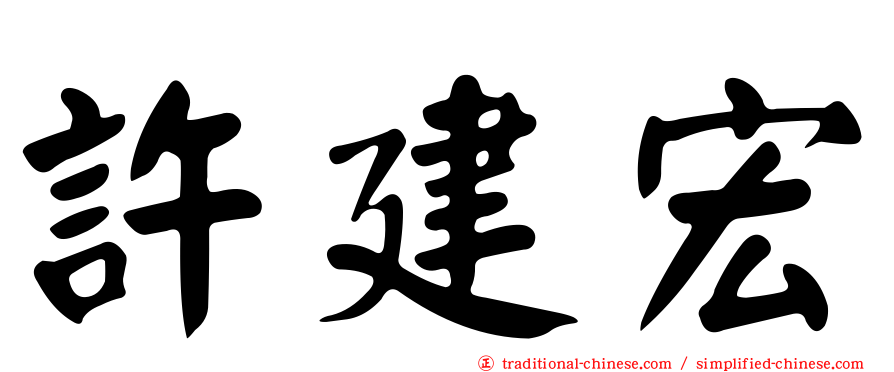 許建宏
