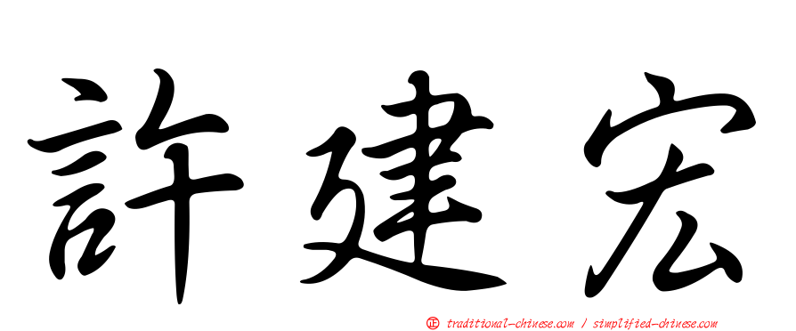 許建宏