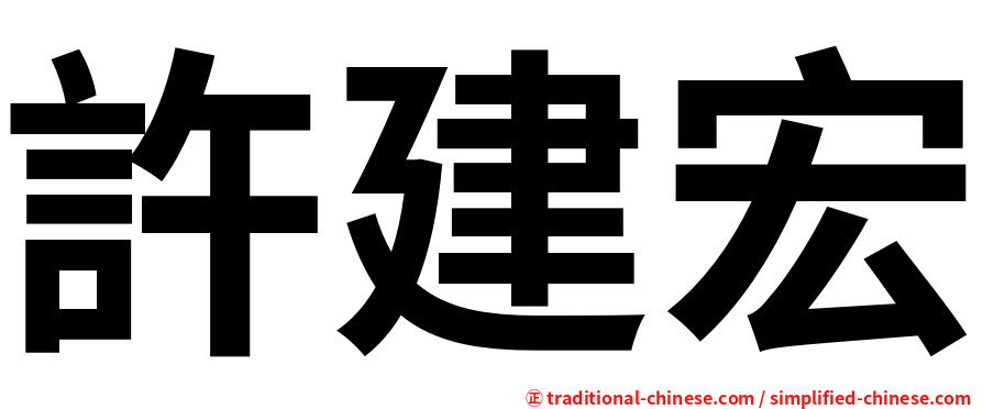 許建宏