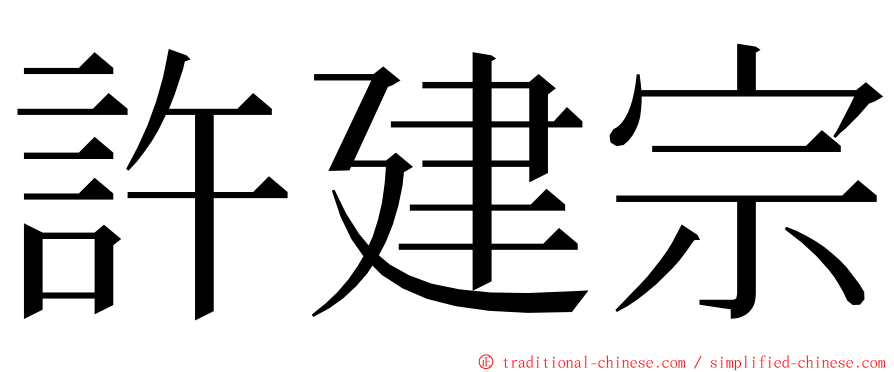 許建宗 ming font