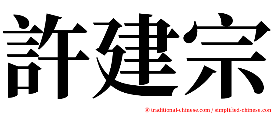 許建宗 serif font