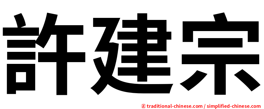 許建宗