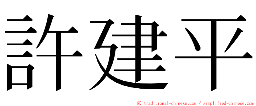許建平 ming font