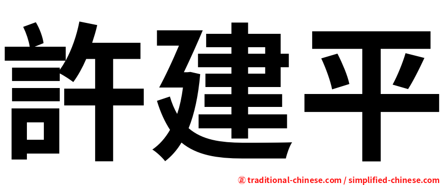 許建平