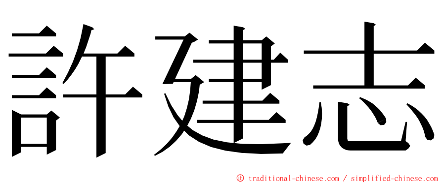 許建志 ming font