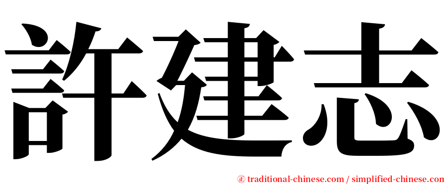 許建志 serif font