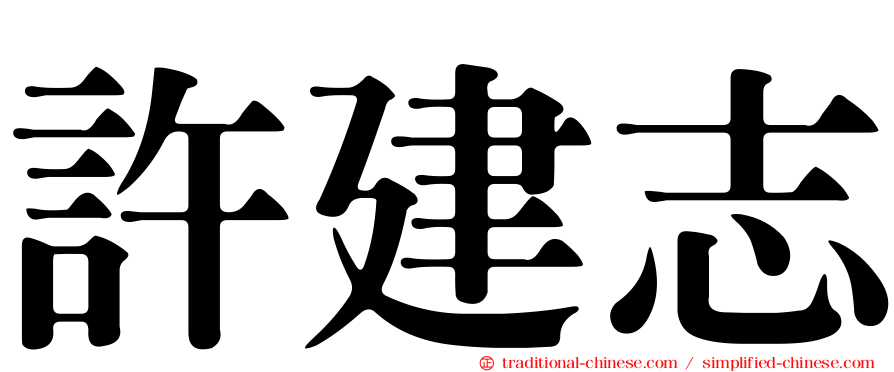 許建志