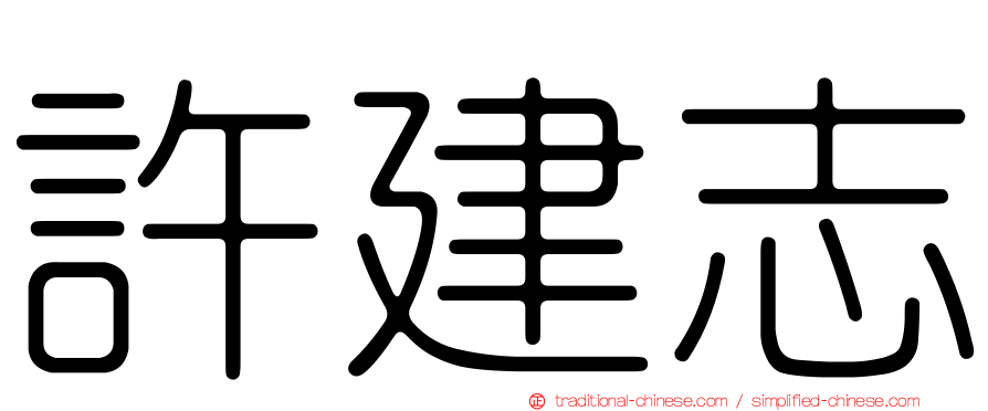 許建志