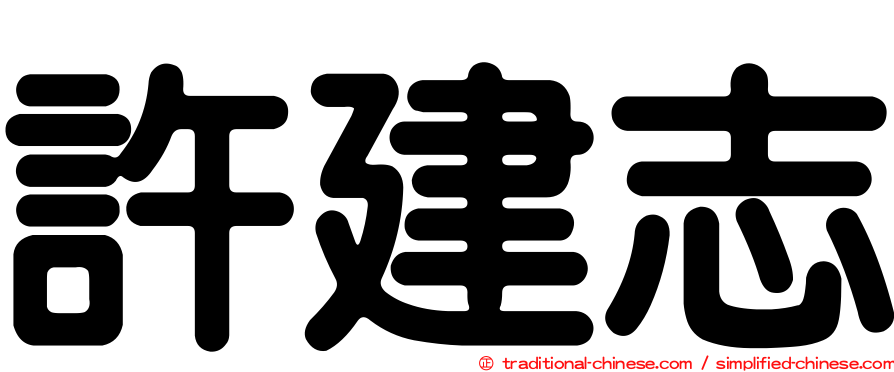 許建志