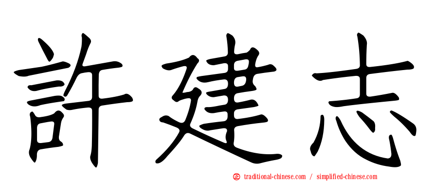 許建志