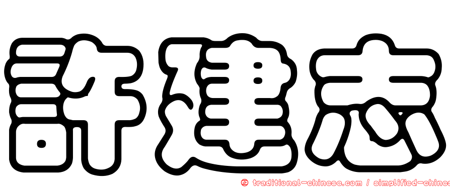 許建志