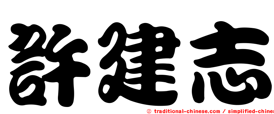 許建志