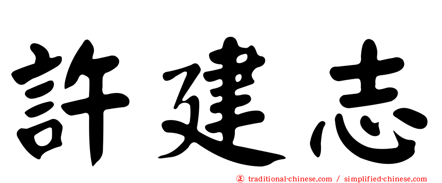 許建志