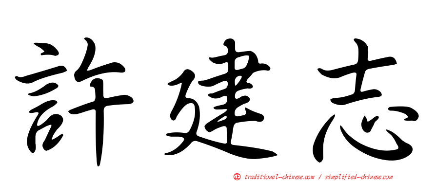 許建志