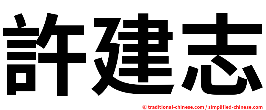 許建志